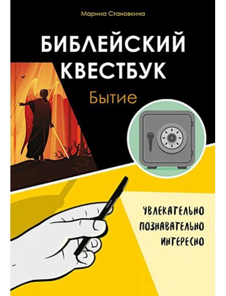 Библейский квестбук. Бытие