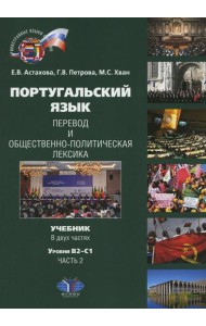 Португальский язык. Перевод и общественно-политическая лексика. Учебник. В 2 ч. Ч. 2: уровни В2–С1