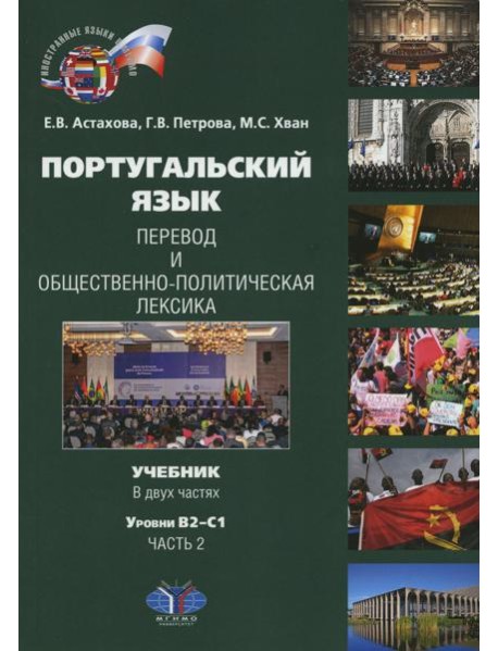 Португальский язык. Перевод и общественно-политическая лексика. Учебник. В 2 ч. Ч. 2: уровни В2–С1