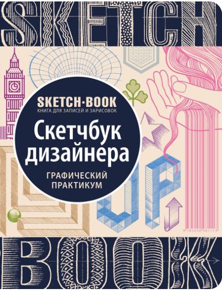 Sketchbook с уроками внутри. Скетчбук дизайнера (графический практикум)