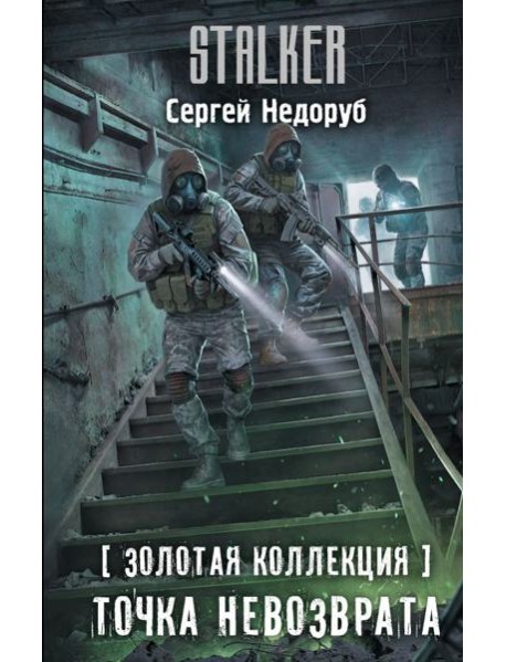 Золотая коллекция. Точка невозврата