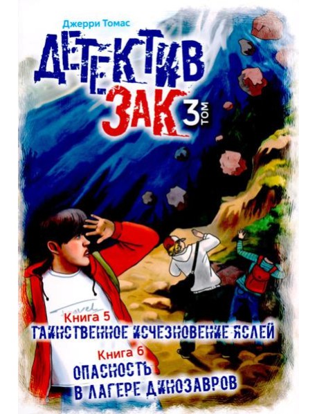 Детектив Зак. В 5 т. Т. 3: Кн. 5-6: Таинственное исчезновение яслей; Опасность в лагере динозавров
