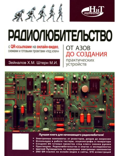 Радиолюбительство от азов до создания практических устройств. С QR-ссылками на онлайн-видео, схемами и готовыми проектами 