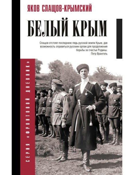 Белый Крым