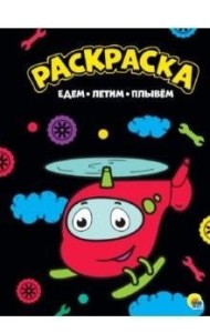 Проф-П Раскраска А4. Едем, летим, плывем