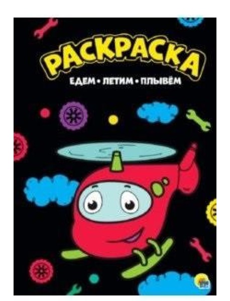 Проф-П Раскраска А4. Едем, летим, плывем