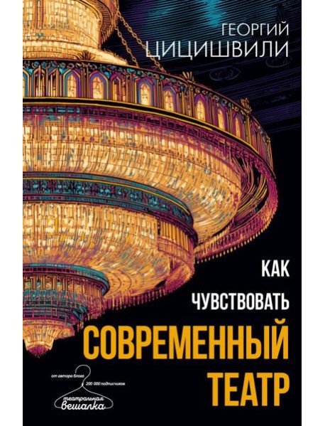 Как чувствовать современный театр