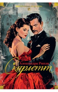Скарлетт