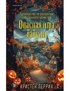 Опасная игра бабули. Подарочное осеннее издание