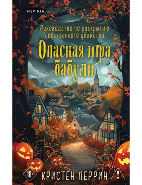 Опасная игра бабули. Подарочное осеннее издание