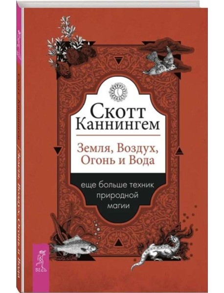 Земля, Воздух, Огонь и Вода: еще больше техник природной магии (6130)