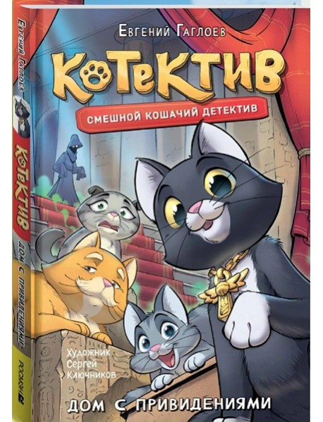 Гаглоев Е. Котектив. Смешной кошачий детектив. Дом с привидениями
