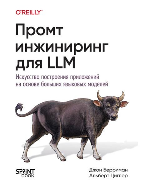 Промт-инжиниринг для LLM. Искусство построения приложений на основе больших языковых моделей