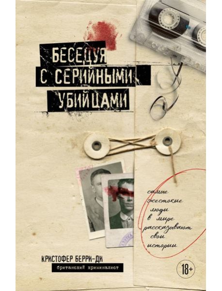 Беседуя с серийными убийцами. Самые жестокие люди в мире рассказывают свои истории (подарочное издание)