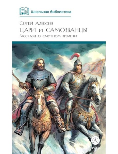 Цари и самозванцы: Рассказы о Смутном времени