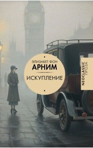 Искупление: роман