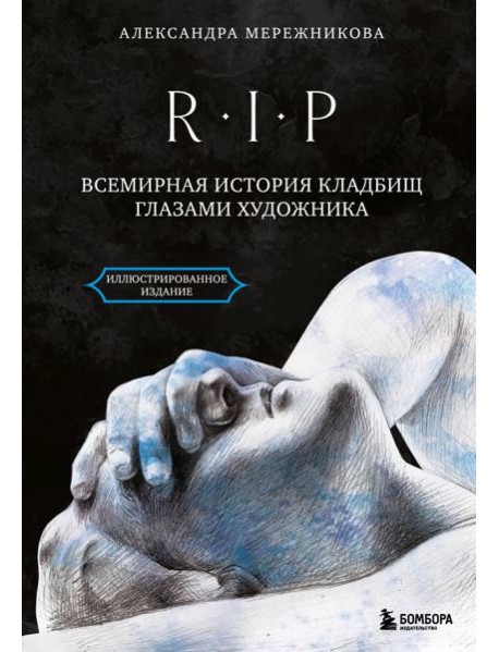 R.I.P. Всемирная история кладбищ глазами художника