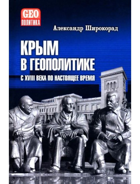 Крым в геополитике с XVIII века по настоящее время