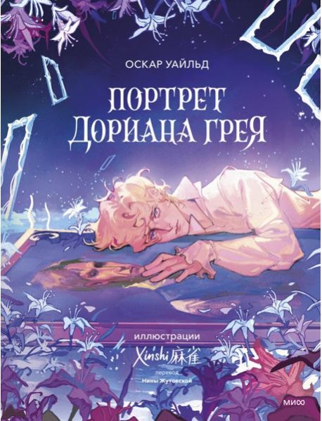 Портрет Дориана Грея (с иллюстрациями XINSHI麻雀)