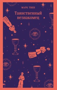 Таинственный незнакомец
