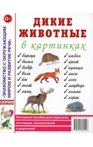 Дикие животные в картинках. Наглядное пособие для педагогов, логопедов, воспитателей и родителей