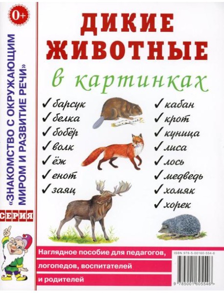 Дикие животные в картинках. Наглядное пособие для педагогов, логопедов, воспитателей и родителей