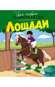 Лошади