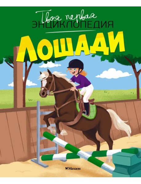 Лошади