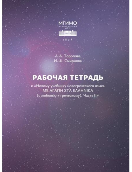 Рабочая тетрадь к 