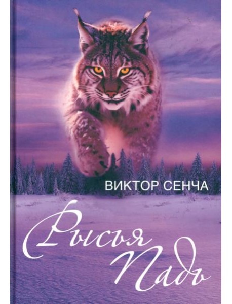 Рысья Падь: повести, рассказы, зарисовки