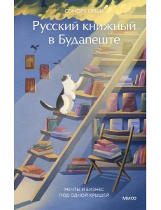Русский книжный в Будапеште. Мечты и бизнес под одной крышей