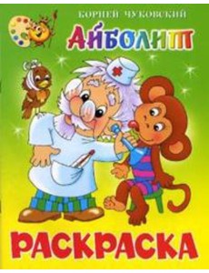 Айболит. Книжка с раскраской
