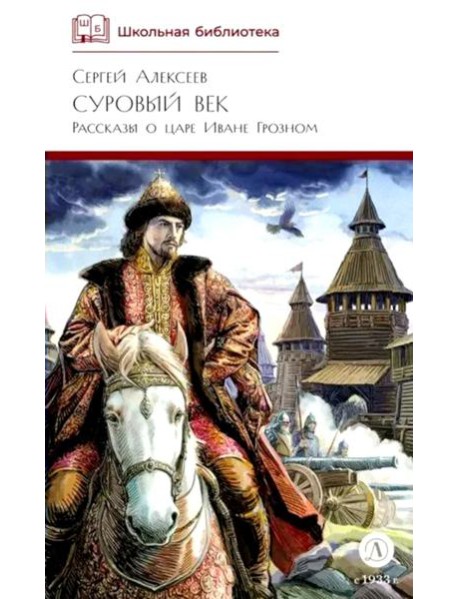Суровый век: рассказы о царе Иване Грозном и его времени