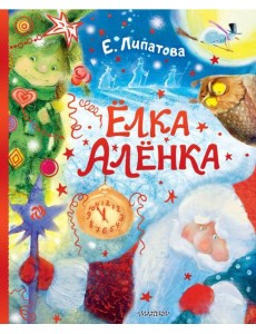 Елка Аленка