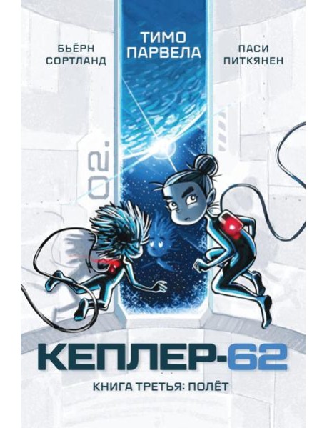 Кеплер-62. Кн. 3: Полет
