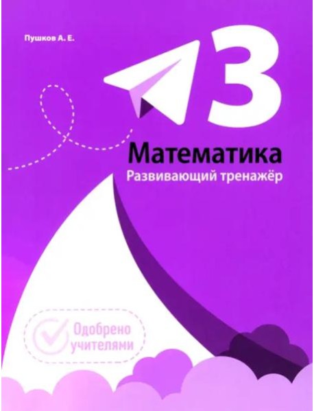Математика. Развивающий тренажкр. 3 класс
