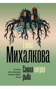 Самая хитрая рыба: роман