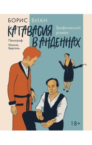 Катавасия в Анденнах: графический роман