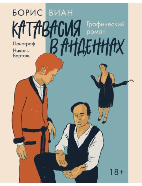 Катавасия в Анденнах: графический роман