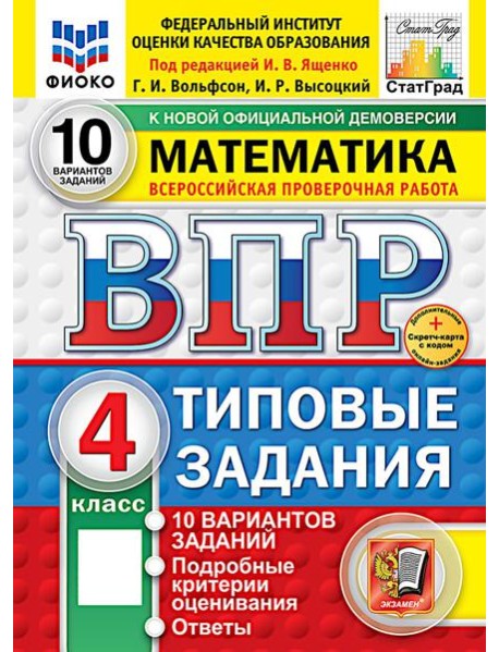 ВПР. Математика. 4 кл. 10 вариантов. Типовые задания. ФОГОС