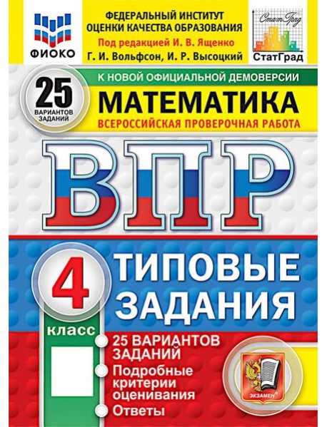 ВПР. Математика. 4 кл. 25 вариантов . Типовые задания. ФОГОС