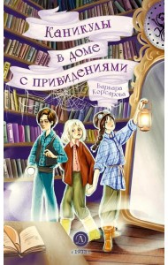 Каникулы в доме с привидениями