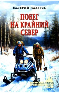 Побег на Крайний Север