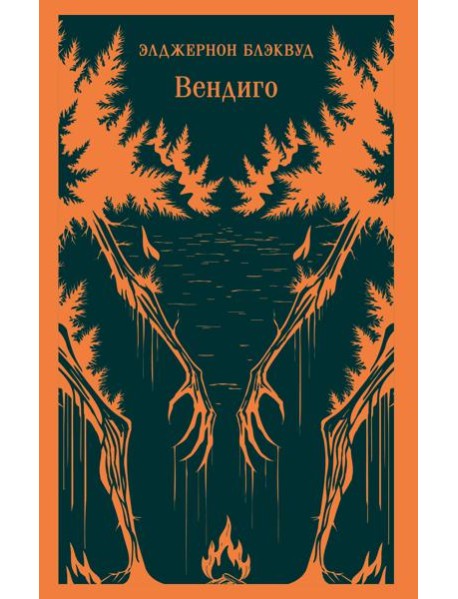 Вендиго