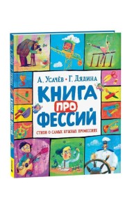 Усачев А., Дядина Г. Книга профессий. Стихи о самых нужных профессиях