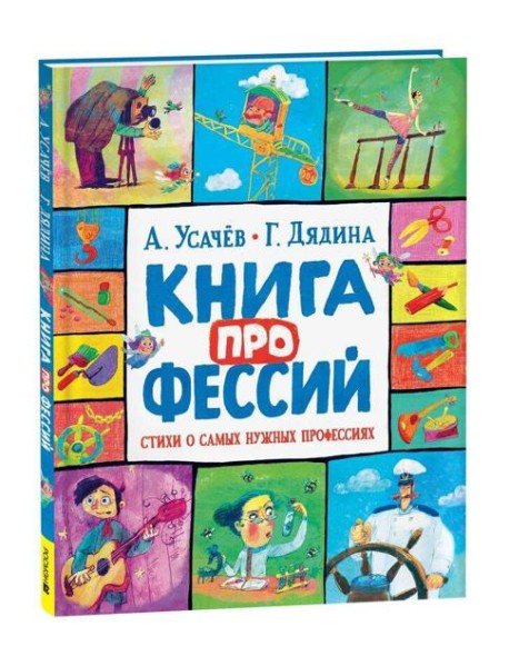 Усачев А., Дядина Г. Книга профессий. Стихи о самых нужных профессиях