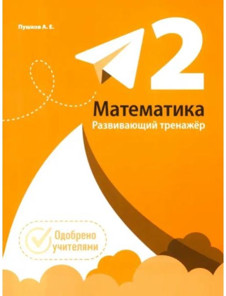 Математика. Развивающий тренажкр. 2 класс