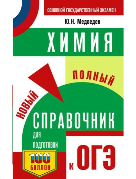 ОГЭ. Химия. Новый полный справочник для подготовки к ОГЭ