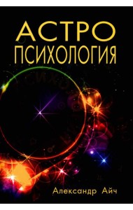Астропсихология. 8-е изд