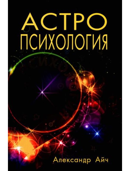 Астропсихология. 8-е изд